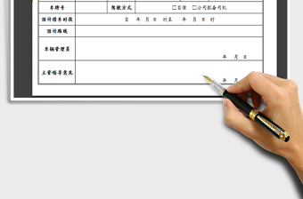 2021年公车借用审批单