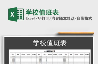 2021年學(xué)校值班表