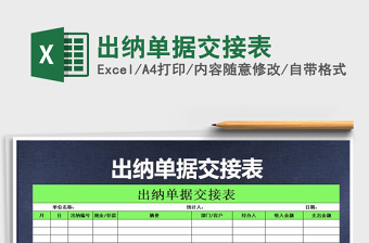 2021年出納單據(jù)交接表