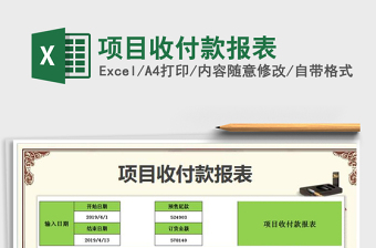 2021年項目收付款報表