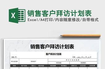 2021年銷售客戶拜訪計劃表