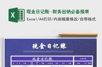 2021年現(xiàn)金日記賬-財(cái)務(wù)出納必備報(bào)表免費(fèi)下載