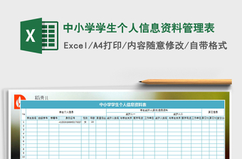 2021年中小學(xué)學(xué)生個(gè)人信息資料管理表