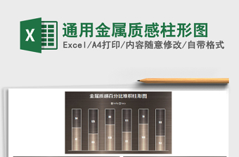 2021年通用金屬質(zhì)感柱形圖