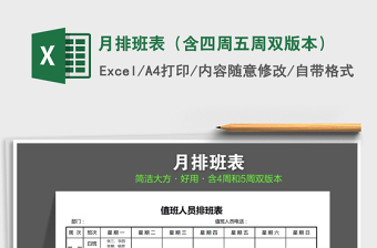 2022年月排班表（含四周五周雙版本）