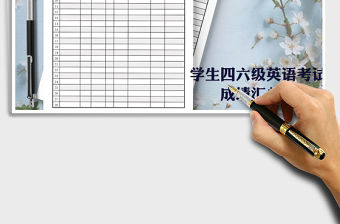 2021年學生四六級英語考試成績匯總表