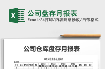 2021年公司盤存月報(bào)表
