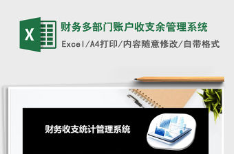2021年財務多部門賬戶收支余管理系統
