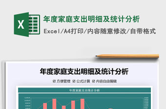2021年年度家庭支出明細及統計分析