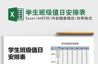 2021年學生班級值日安排表