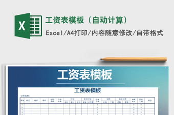 2021年工資表模板（自動(dòng)計(jì)算）