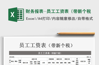 2021年財務(wù)報表-員工工資表（帶新個稅