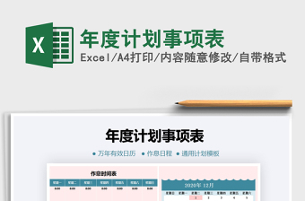 2021年年度計劃事項表