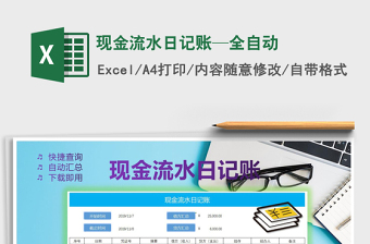 2021年現(xiàn)金流水日記賬—全自動免費下載