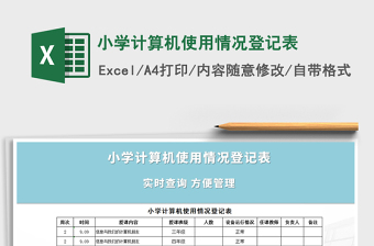 2021年小學(xué)計(jì)算機(jī)使用情況登記表