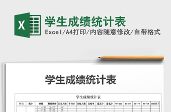 2021年學(xué)生成績統(tǒng)計表