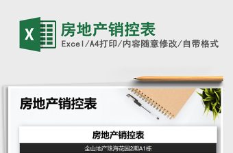 2021年房地產(chǎn)銷控表