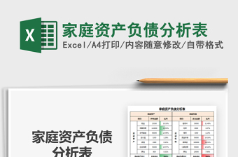 2021年家庭資產(chǎn)負(fù)債分析表