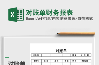 2021年對賬單財務報表