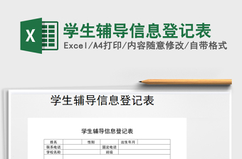 2021年學生輔導信息登記表