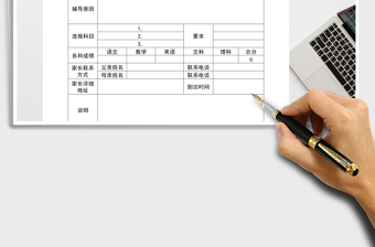 2021年學(xué)生輔導(dǎo)信息登記表