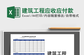 2021年建筑工程應收應付款
