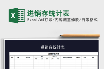 2021年進(jìn)銷(xiāo)存統(tǒng)計(jì)表