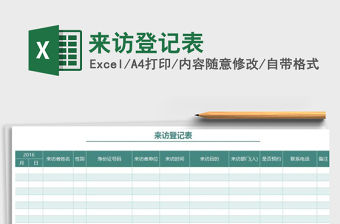 2021年來訪登記表