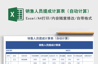 2021年銷售人員提成計算表（自動計算）