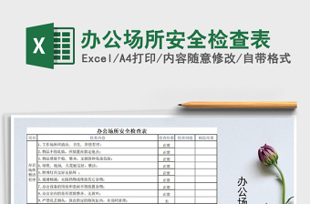 2021年辦公場所安全檢查表