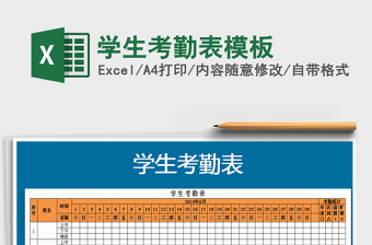2021年學生考勤表模板