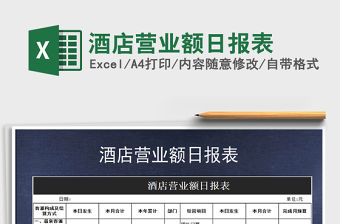 2021年酒店營業額日報表