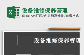 2021年設(shè)備維修保養(yǎng)管理