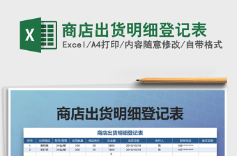 2021年商店出貨明細(xì)登記表