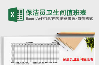 2021年保潔員衛(wèi)生間值班表