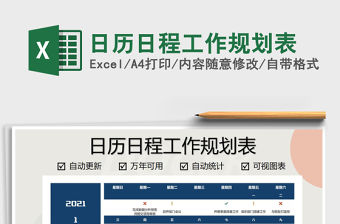 2021年日歷日程工作規劃表