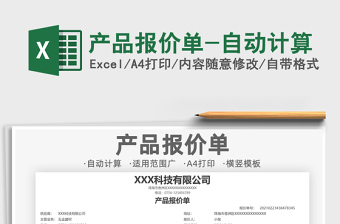 2021年產(chǎn)品報價單-自動計算