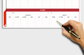 2021年公司收支明細表