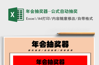 2021年年會(huì)抽獎(jiǎng)器-公式自動(dòng)抽獎(jiǎng)