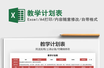 2021年教學計劃表