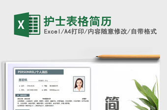 2021年護(hù)士表格簡(jiǎn)歷