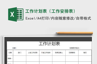 2021年工作計劃表（工作安排表）