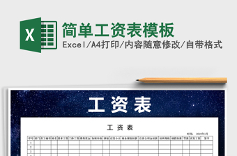 2021年簡(jiǎn)單工資表模板