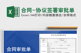 2021年合同-協(xié)議簽署審批單