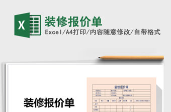 2021年裝修報價單