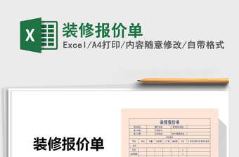2021年裝修報(bào)價單