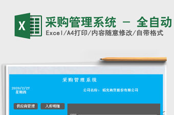 2021年采購管理系統(tǒng) - 全自動