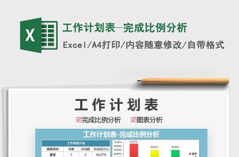 2021年工作計(jì)劃表-完成比例分析