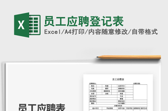 2022员工应聘登记表模板