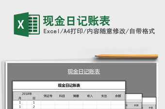 2021年現(xiàn)金日記賬表